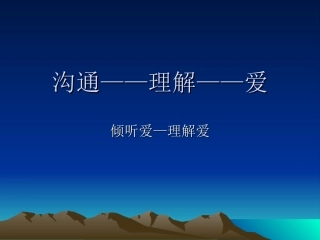 沟通——理解——爱