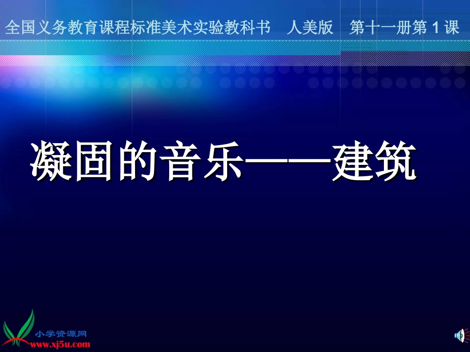 凝固的音乐—建筑1kj_第1页