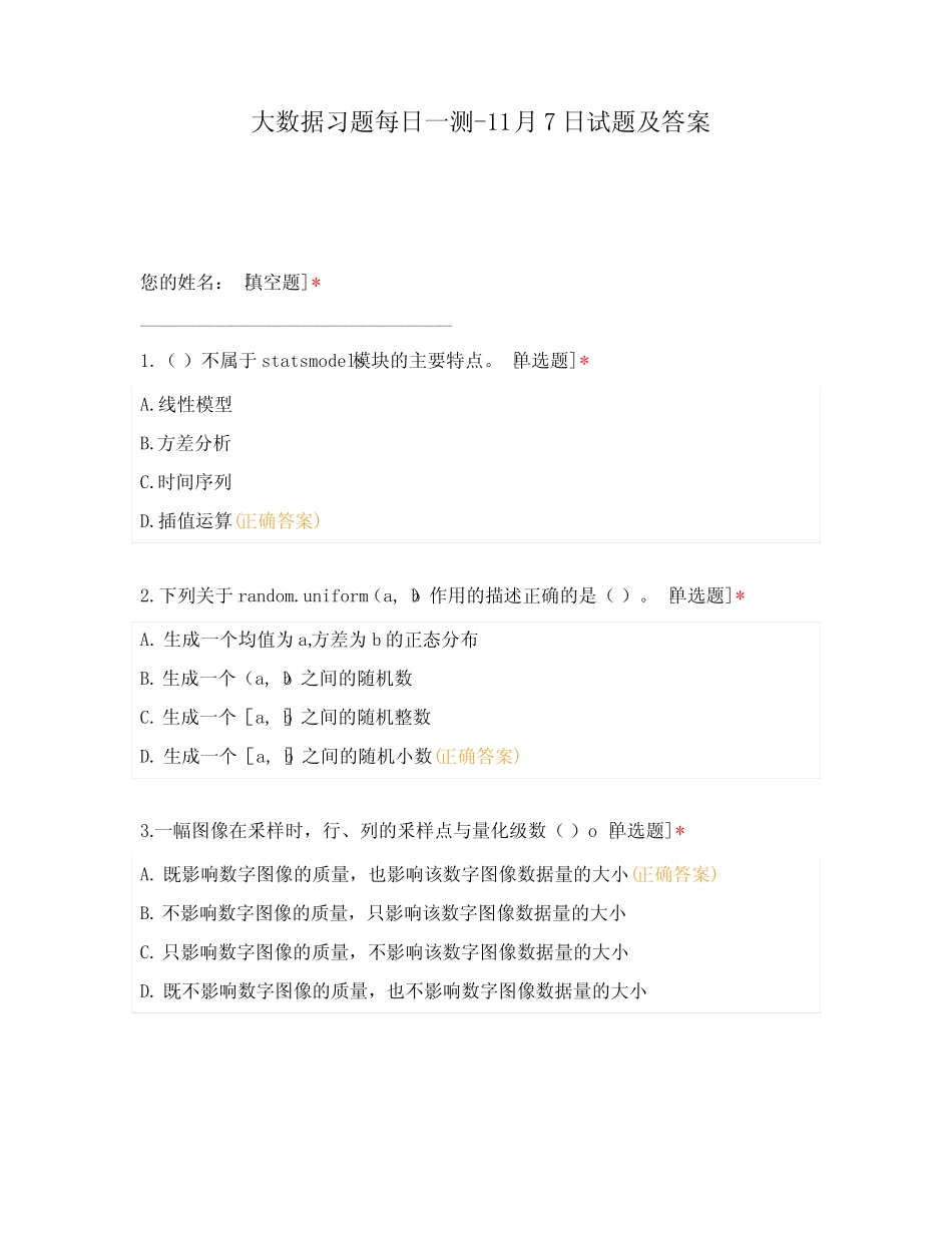 大数据习题每日一测-11月7日试题及答案 _第1页