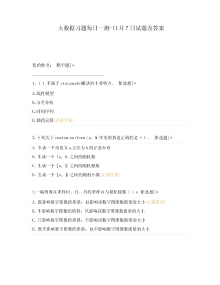 大数据习题每日一测-11月7日试题及答案 