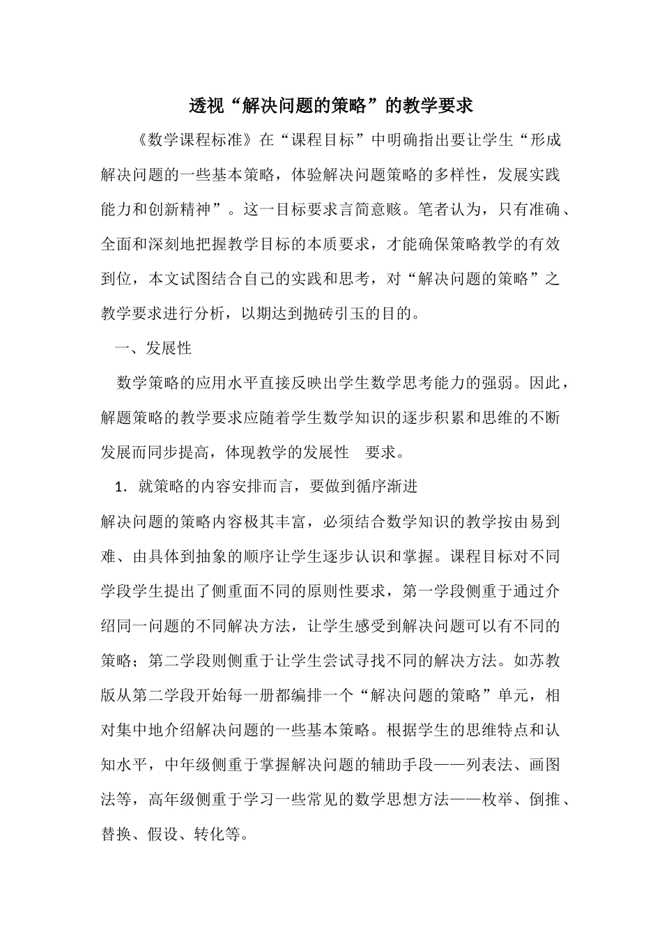 透视解决问题的策略的教学要求_第1页