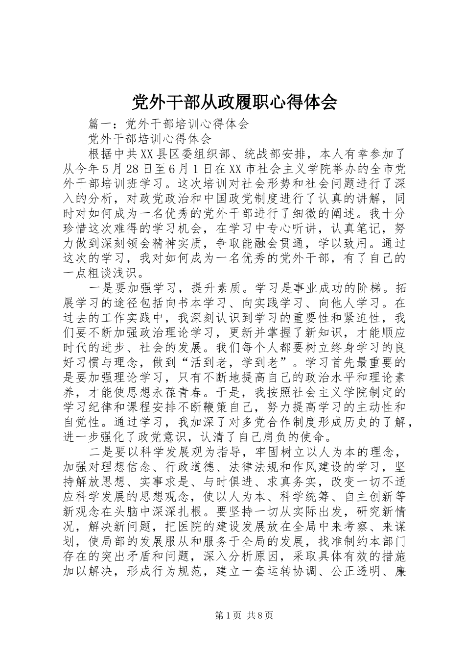 党外干部从政履职心得体会_第1页