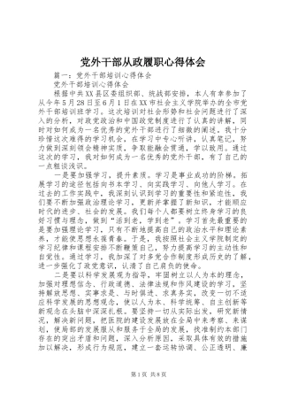党外干部从政履职心得体会