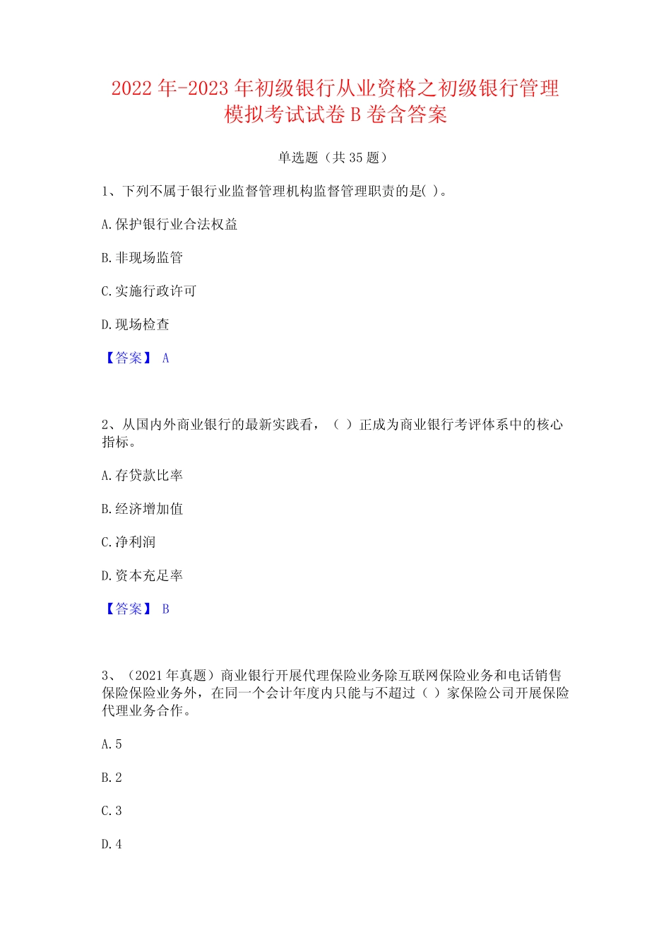 2022年-2023年初级银行从业资格之初级银行管理模拟考试试卷B卷含_第1页