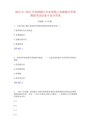 2022年-2023年初级银行从业资格之初级银行管理模拟考试试卷B卷含