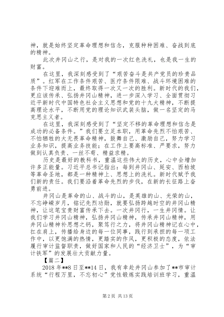 井冈山培训心得体会六篇_第2页