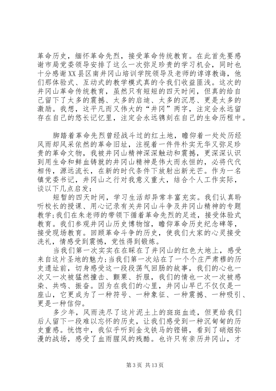 井冈山培训心得体会六篇_第3页