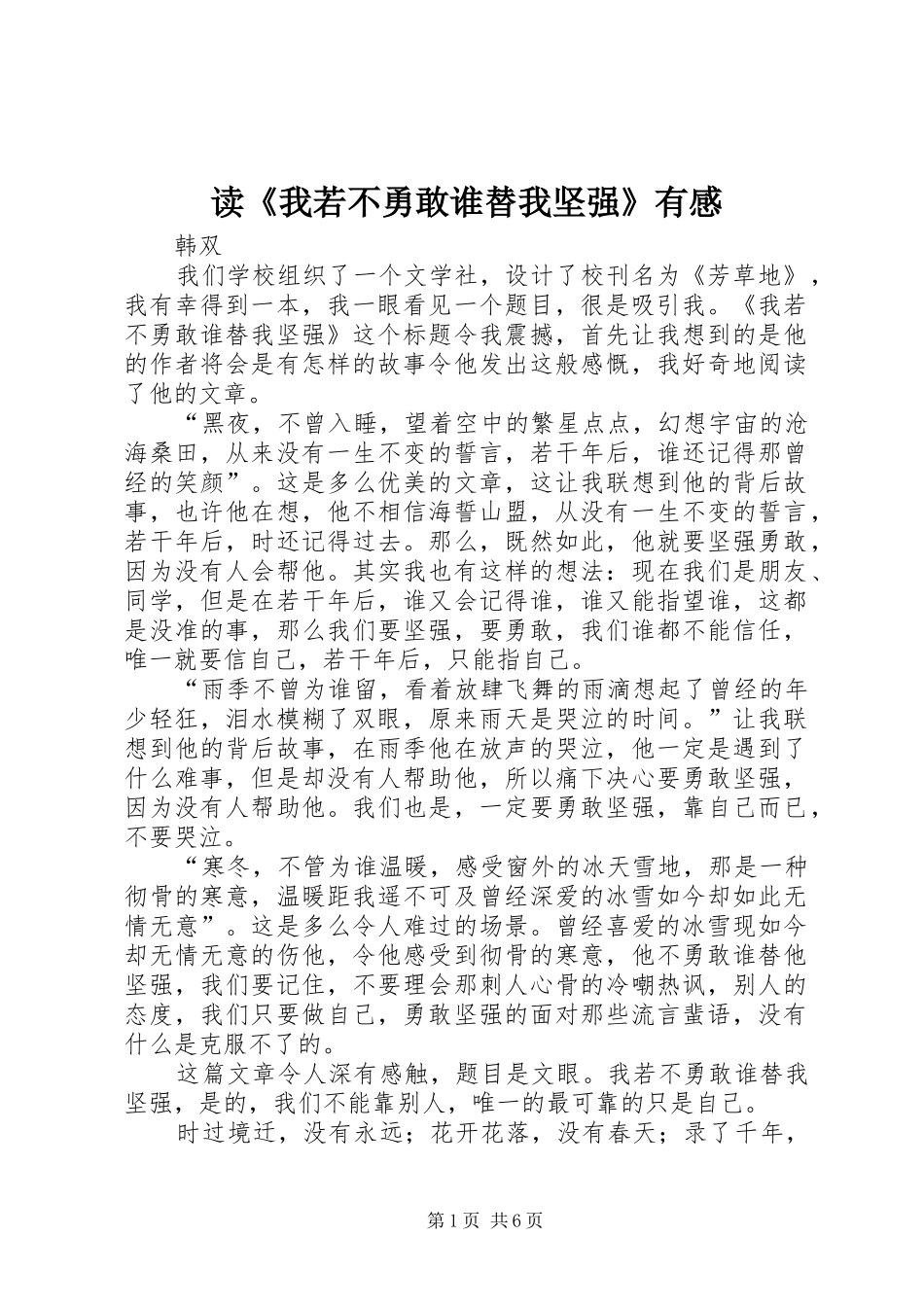 读《我若不勇敢谁替我坚强》有感_第1页