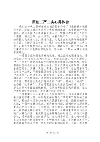 原创三严三实心得体会