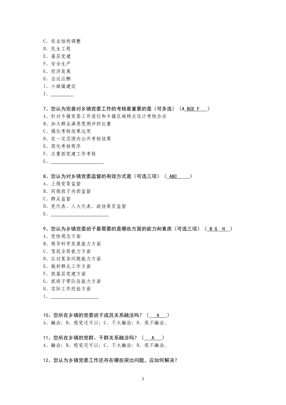 甘棠镇党委工作调查问卷2_第2页