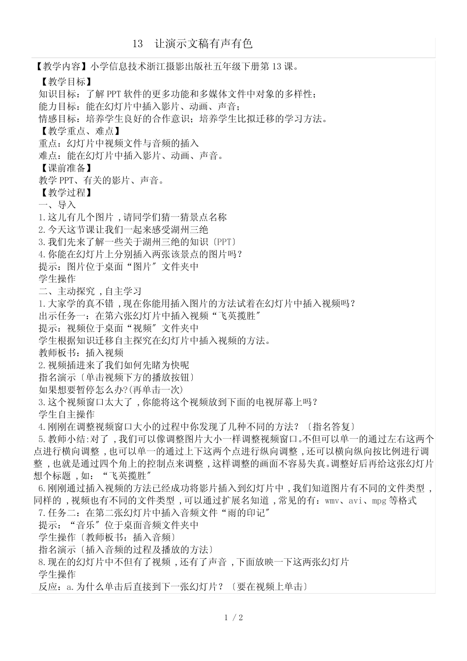 五年级下册信息技术教案4.13让演示文稿有声有色｜浙江摄影版 (新) 精选_第1页