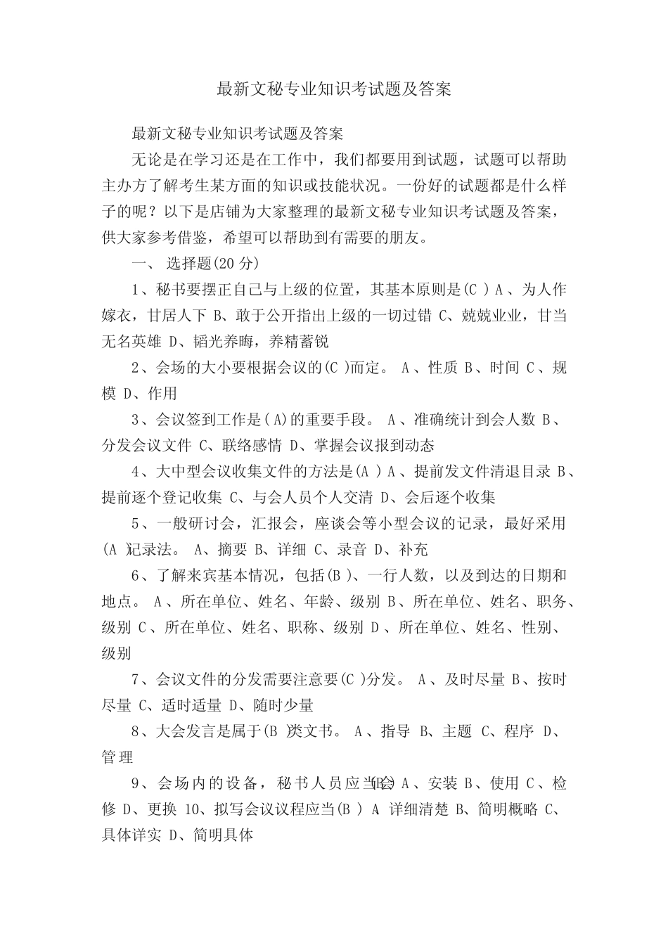 最新文秘专业知识考试题及答案 _第1页