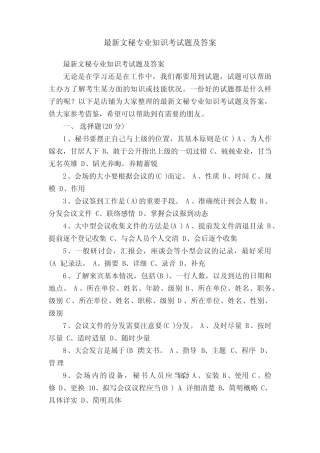 最新文秘专业知识考试题及答案 
