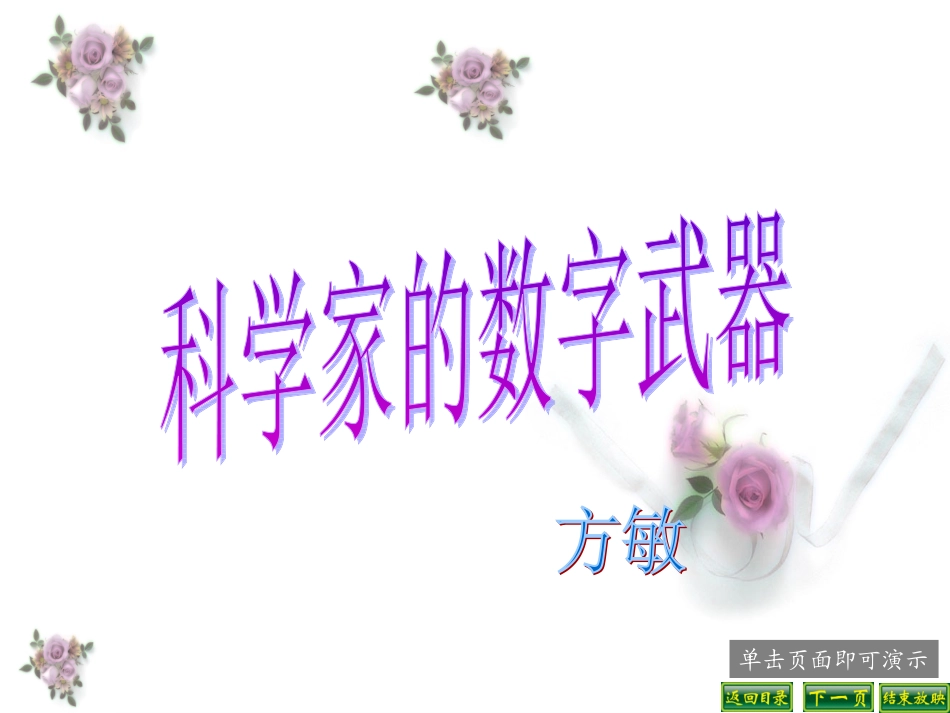 科学家的数字武器_第1页