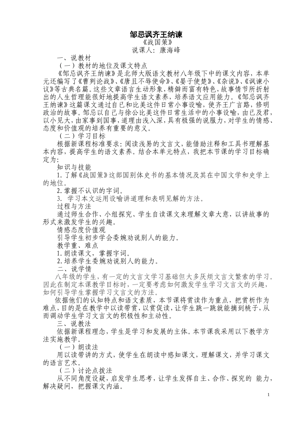 邹忌讽齐王纳谏说课稿_第1页
