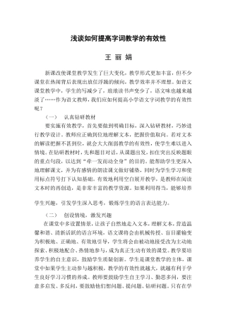 浅谈如何提高字词教学的有效性