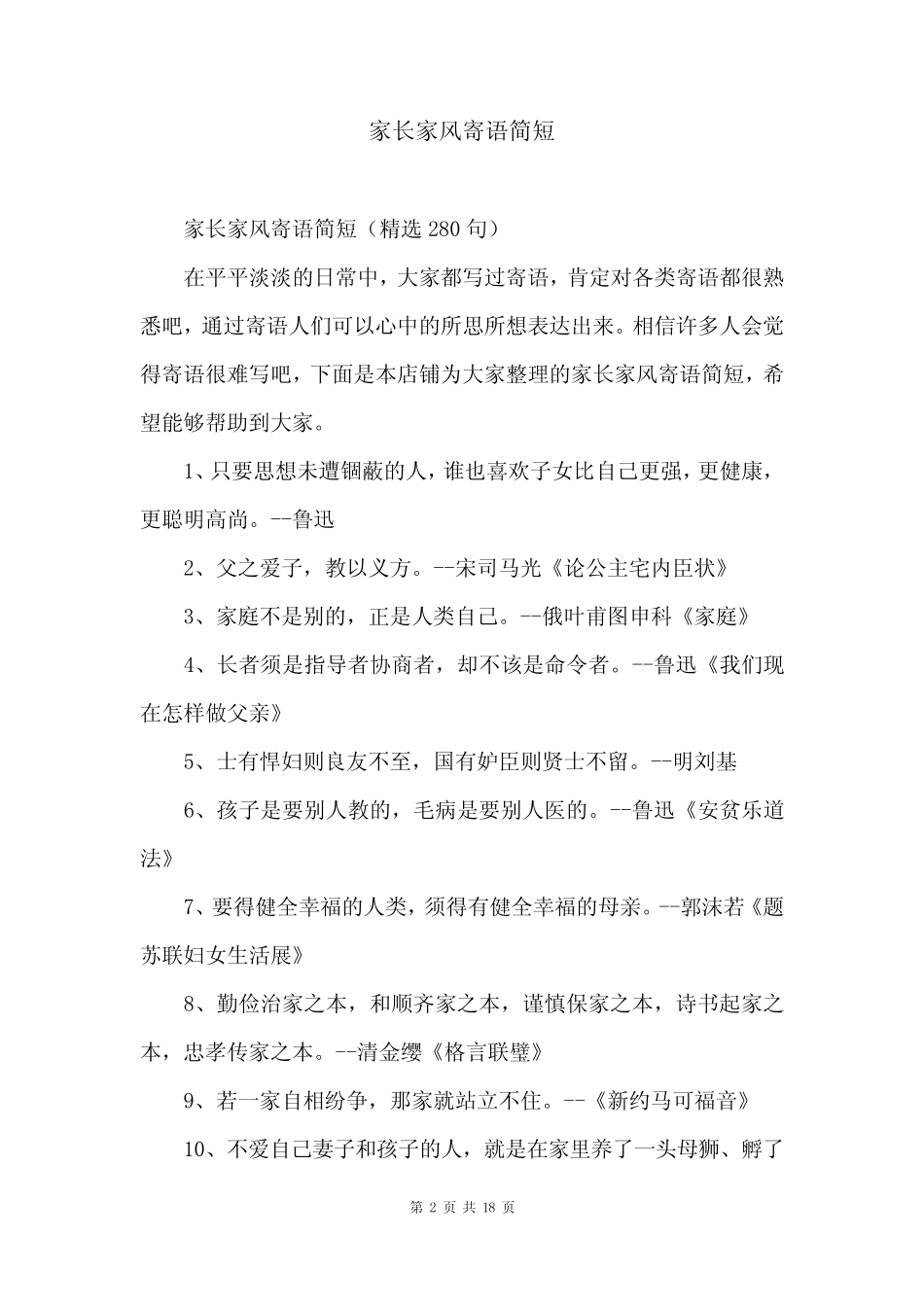 家长家风寄语简短 _第2页