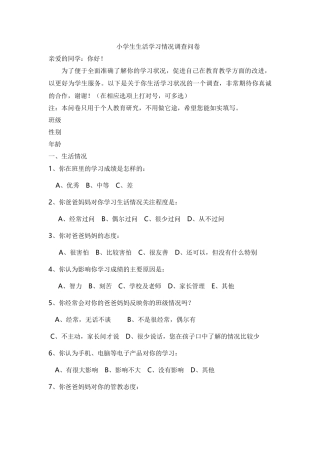 小学生生活学习情况调查问卷
