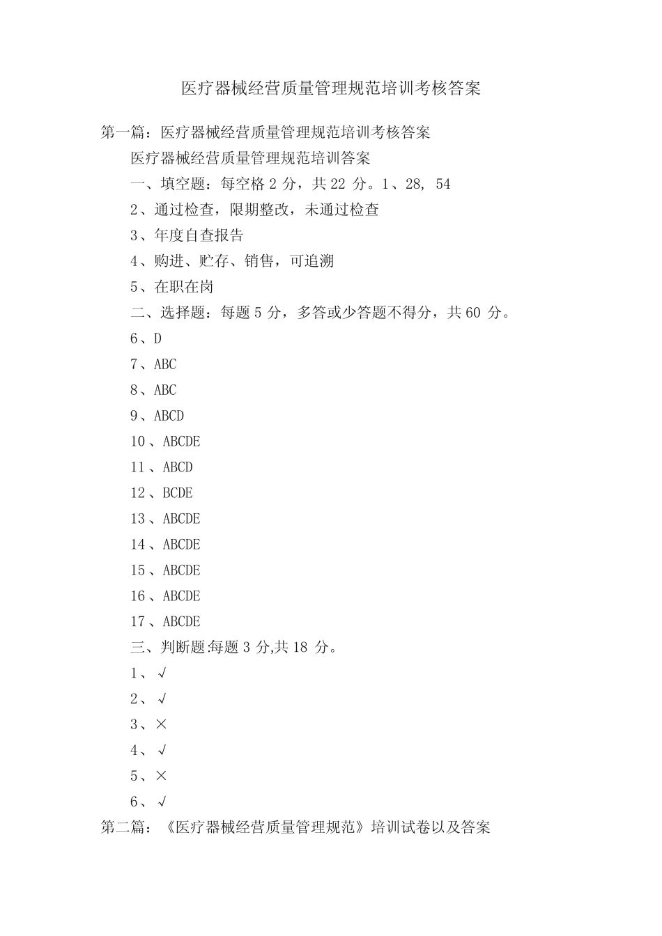 医疗器械经营质量管理规范培训考核答案 _第1页