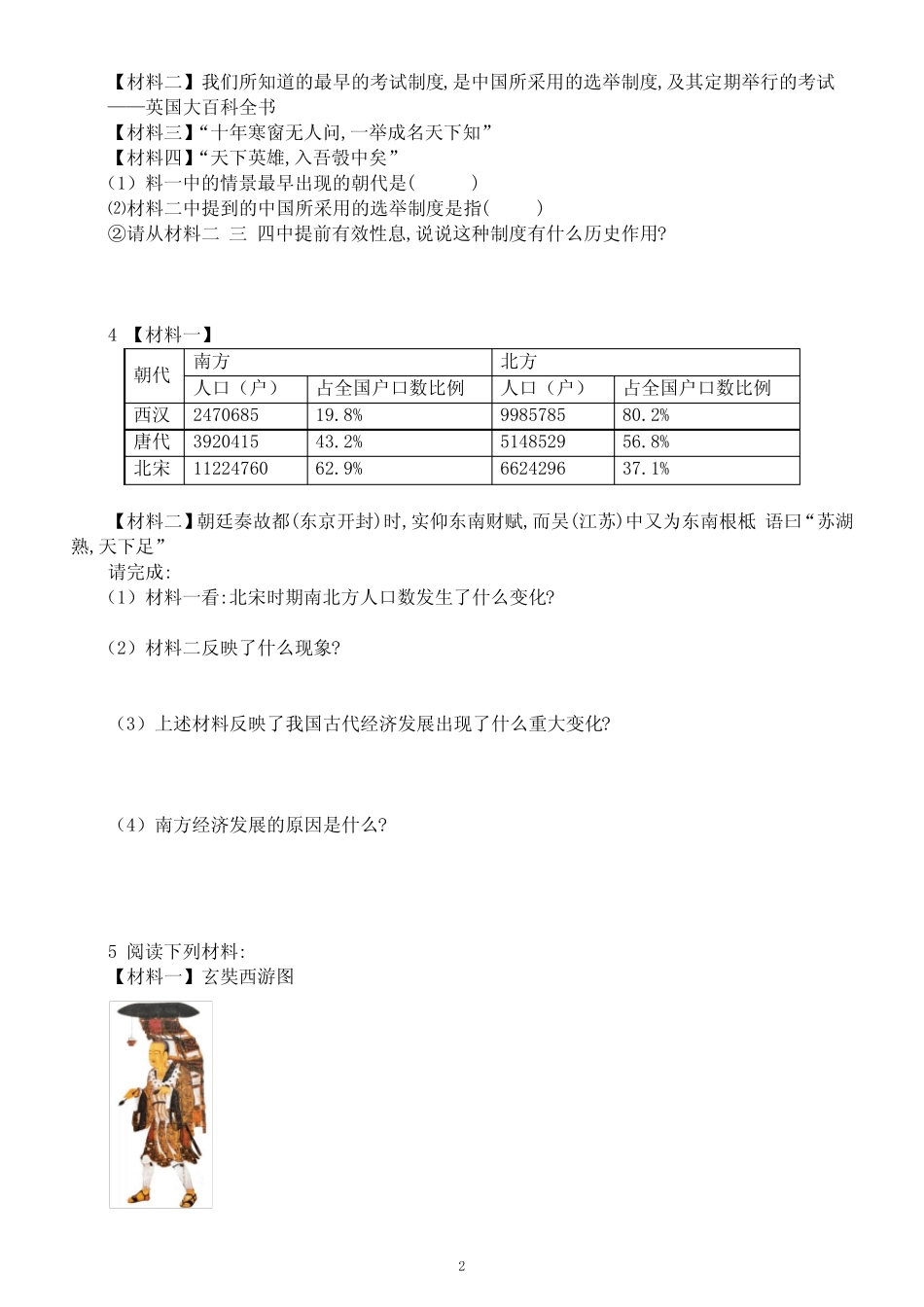 初中历史部编版七年级下册全册材料分析题专项练习(分单元课时编排,附参 _第2页
