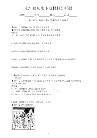 初中历史部编版七年级下册全册材料分析题专项练习(分单元课时编排,附参 