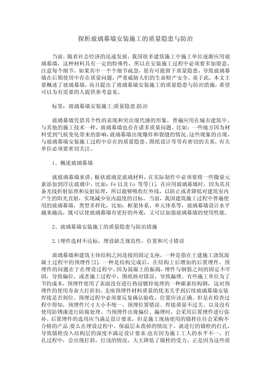 探析玻璃幕墙安装施工的质量隐患与防治 _第1页