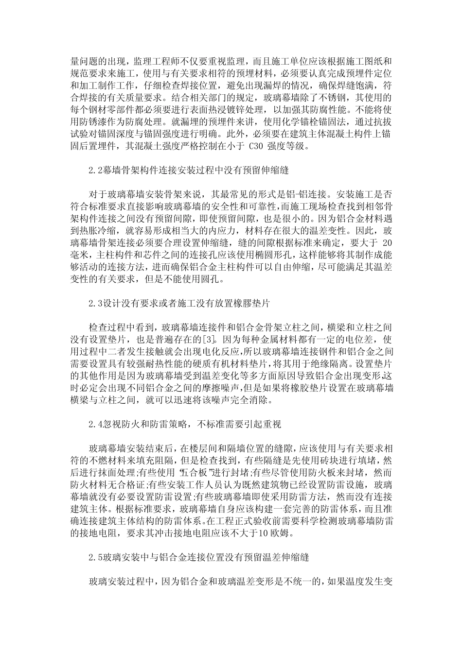 探析玻璃幕墙安装施工的质量隐患与防治 _第2页