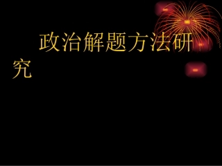 政治解题方法研究（课件）