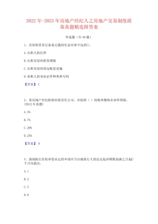 2022年-2023年房地产经纪人之房地产交易制度政策真题精选附答案