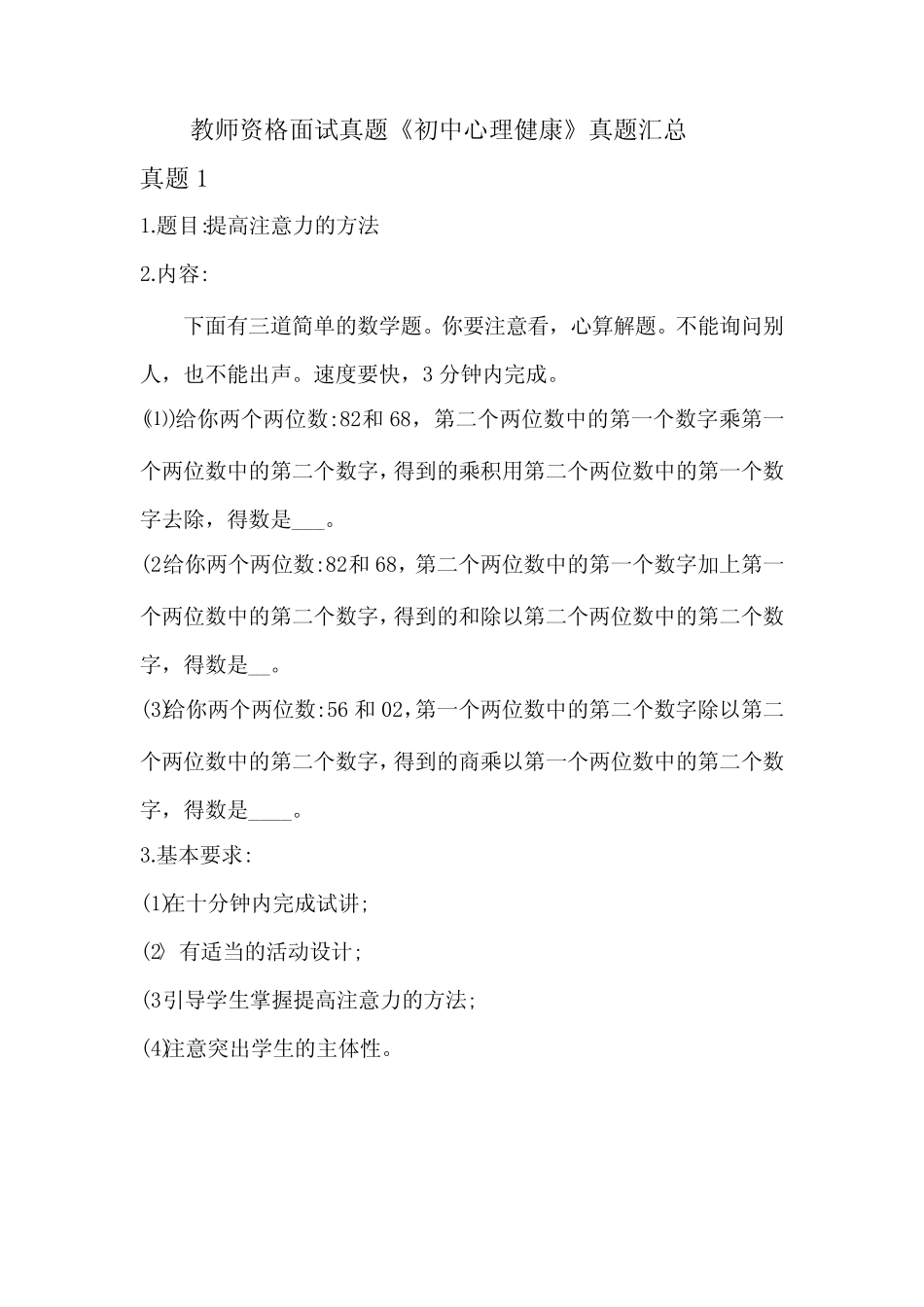 教师资格考试面试真题之《初中心理健康》真题汇总 _第1页