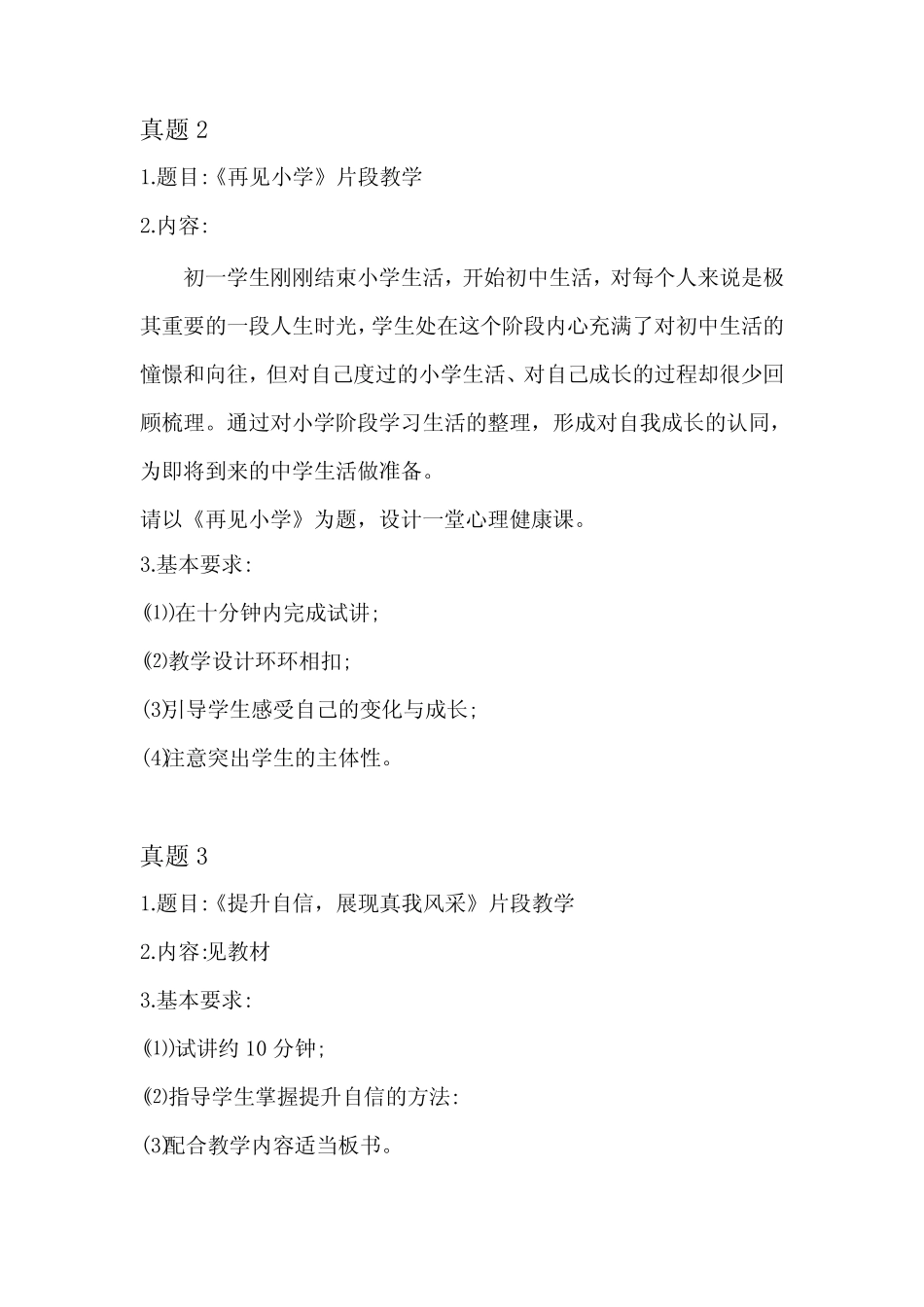 教师资格考试面试真题之《初中心理健康》真题汇总 _第2页