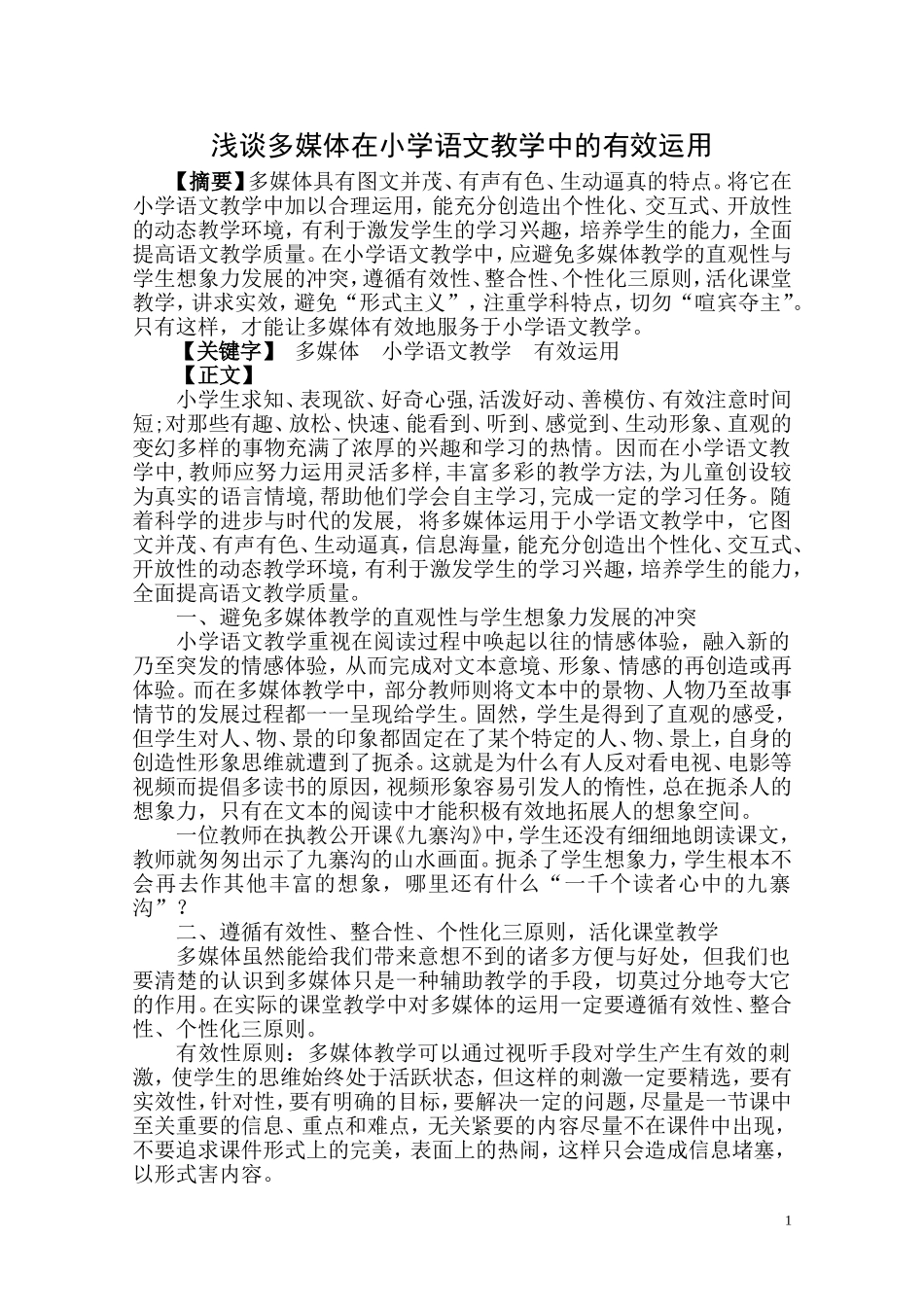 浅谈多媒体在小学语文教学中的有效运用)_第1页