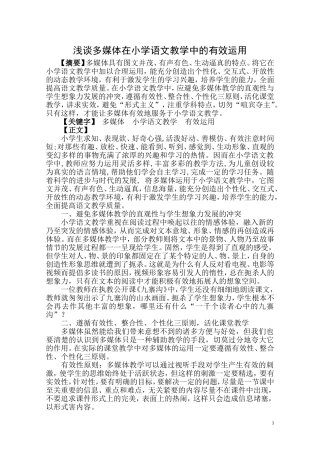 浅谈多媒体在小学语文教学中的有效运用)