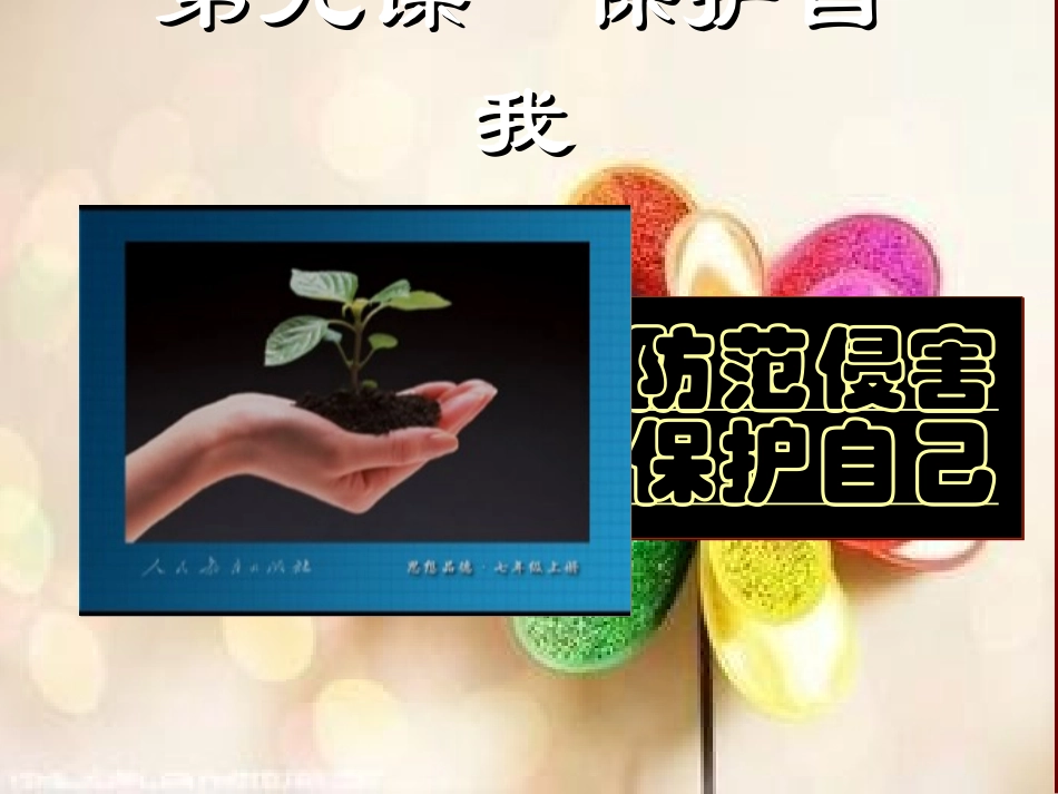 初一政治《防范侵害、保护自己》PPT课件_第1页