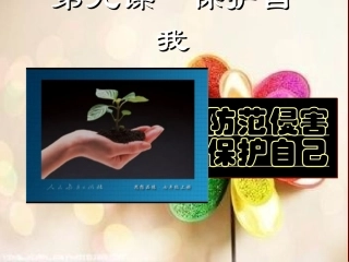 初一政治《防范侵害、保护自己》PPT课件