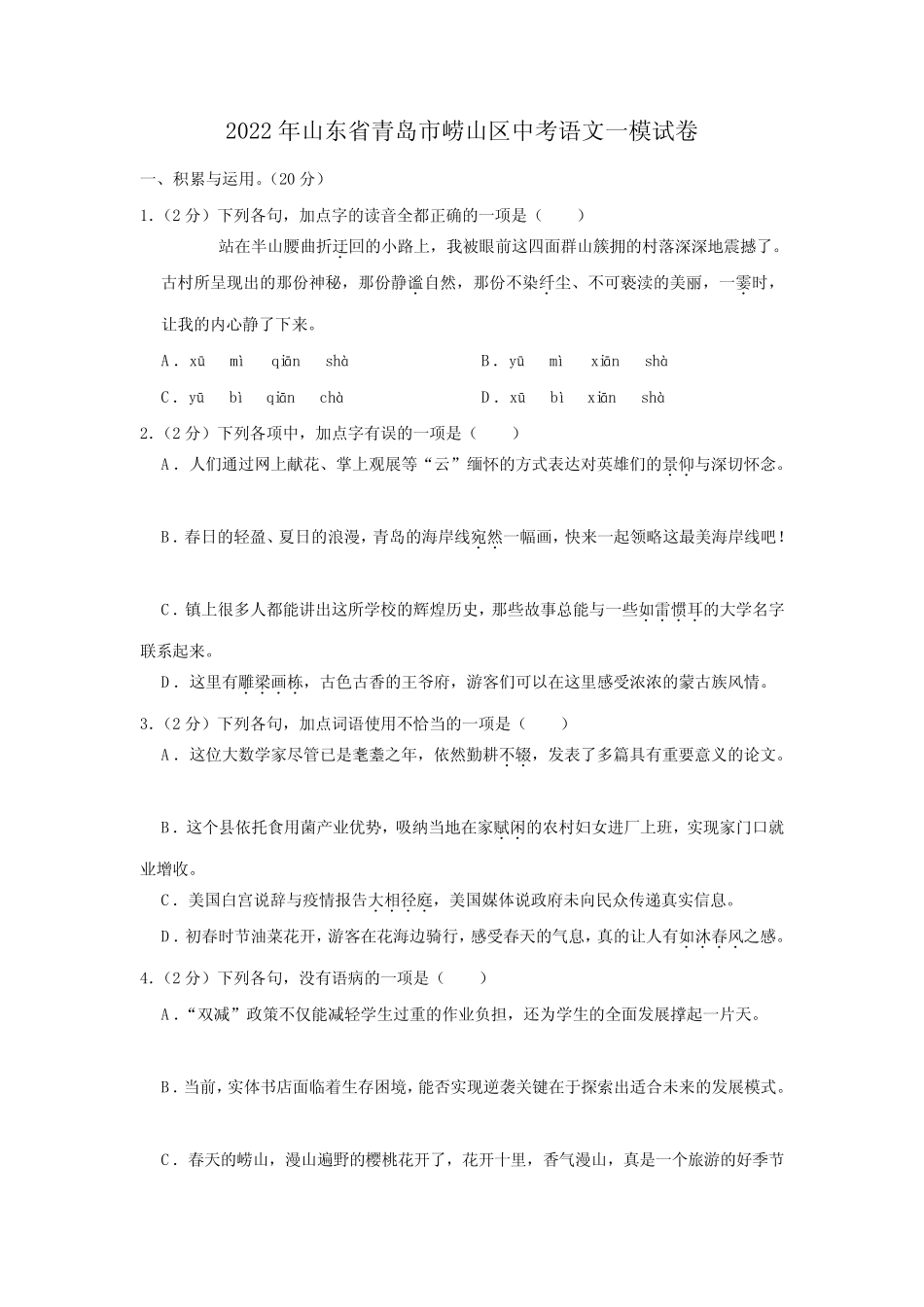2022年山东省青岛市崂山区中考语文一模试卷(含答案) _第1页