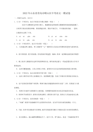 2022年山东省青岛市崂山区中考语文一模试卷(含答案) 
