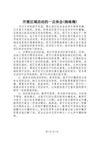 开展区域活动的一点体会(杨咏梅)