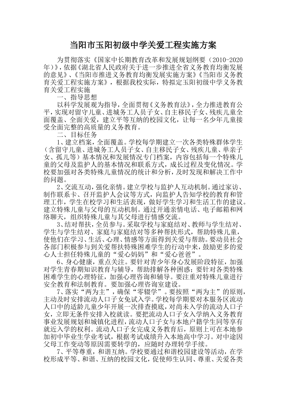 当阳市玉阳初级中学关爱工程实施方案_第1页