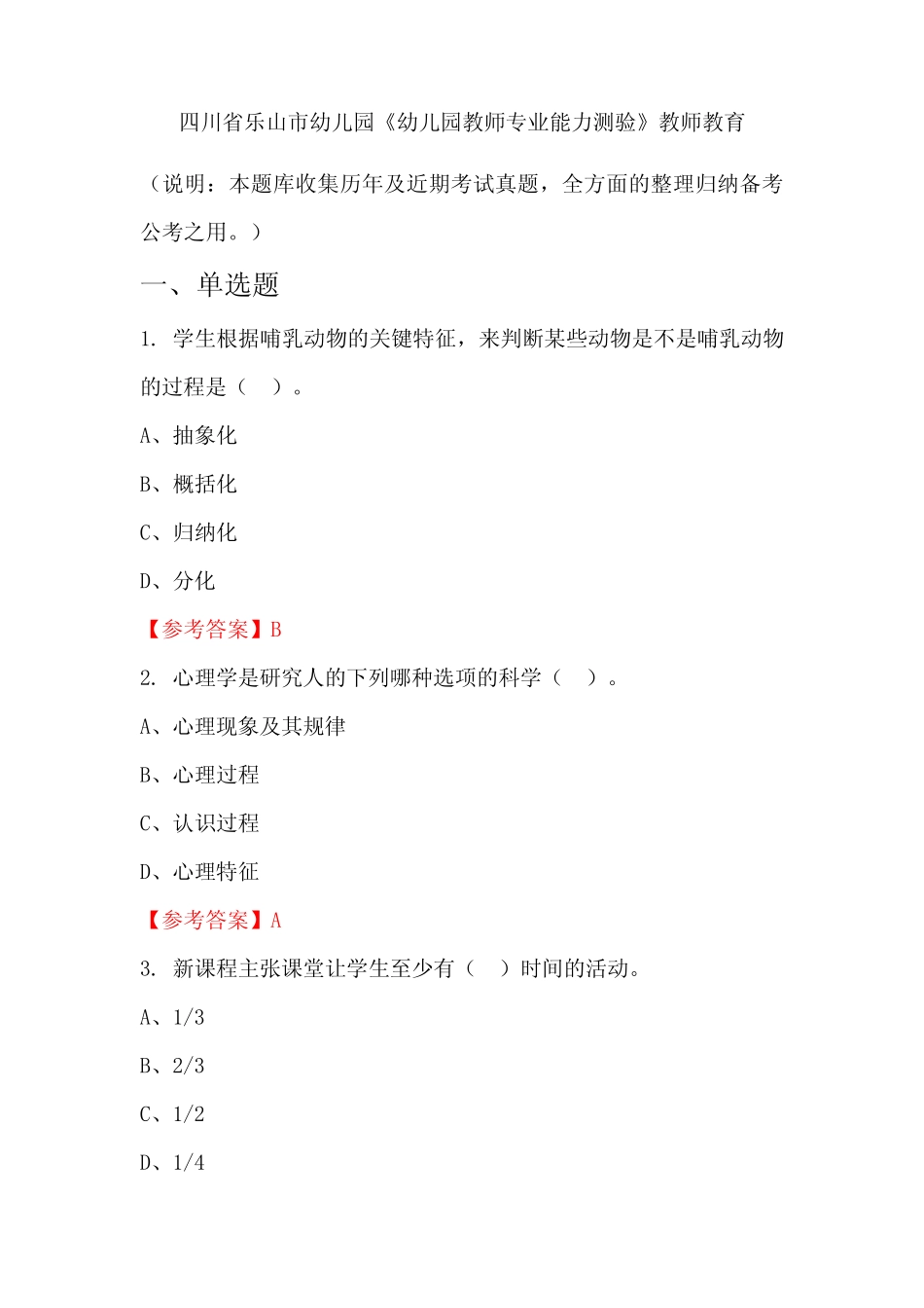 四川省乐山市幼儿园《幼儿园教师专业能力测验》国考真题 _第1页