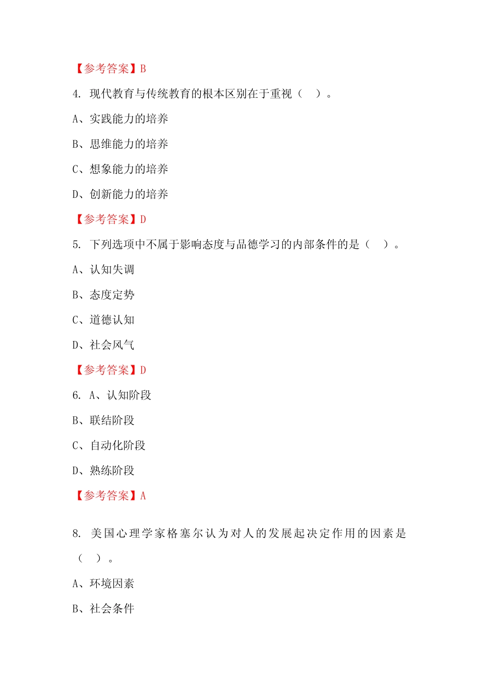 四川省乐山市幼儿园《幼儿园教师专业能力测验》国考真题 _第2页