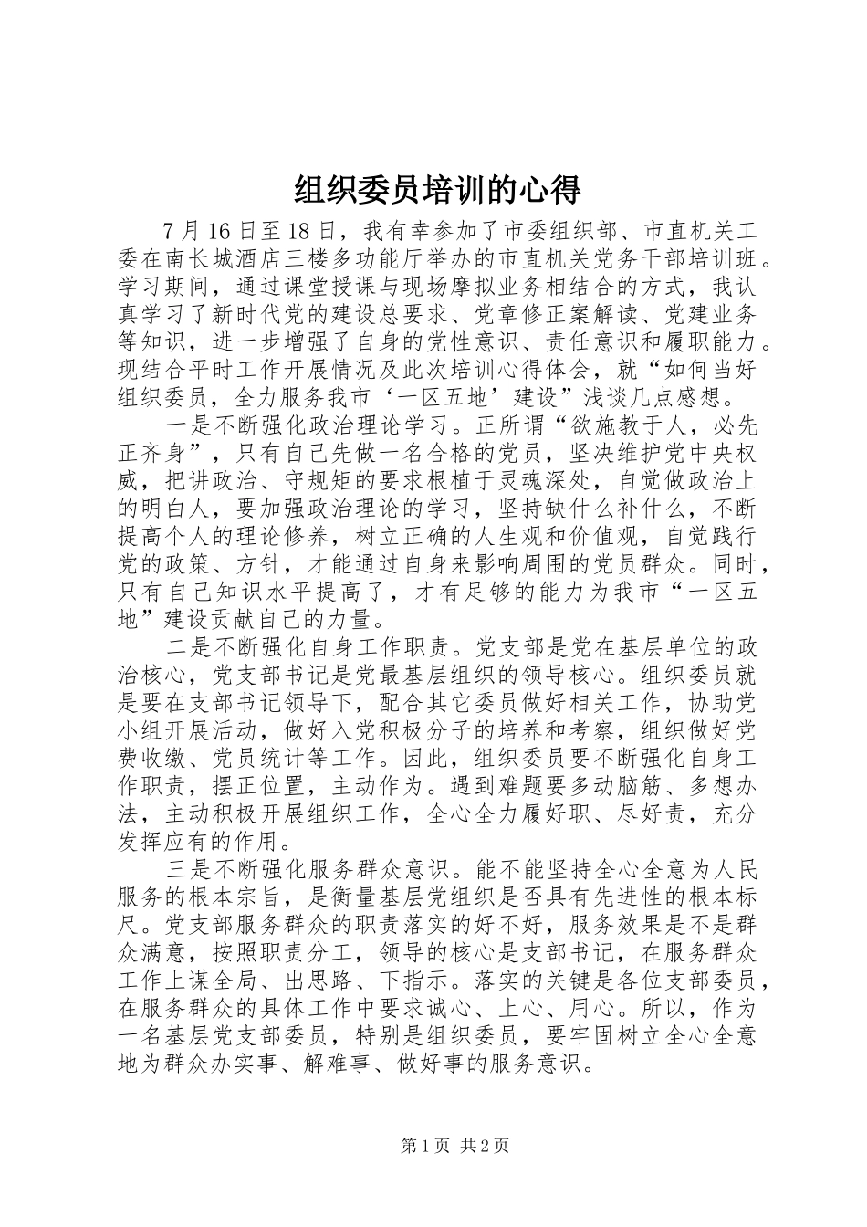 组织委员培训的心得_第1页