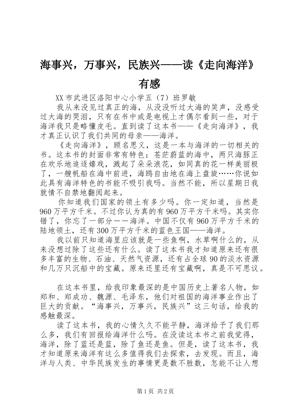 海事兴，万事兴，民族兴——读《走向海洋》有感_第1页
