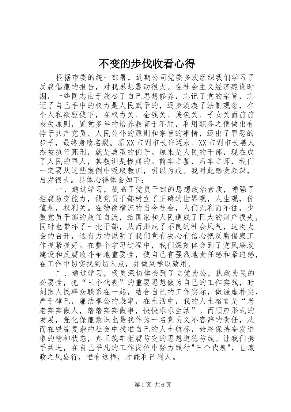 不变的步伐收看心得_第1页