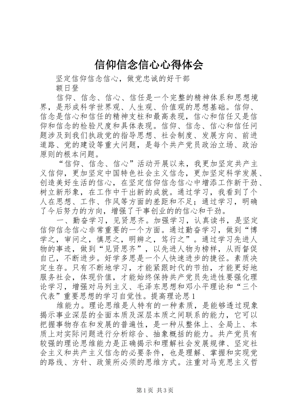 信仰信念信心心得体会_第1页