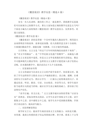 《囊萤夜读》教学反思(精选6篇) 
