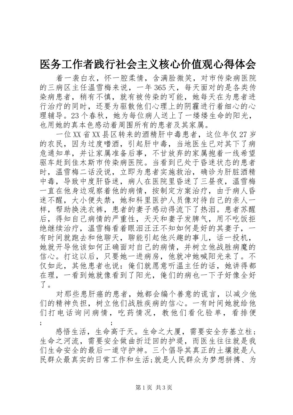 医务工作者践行社会主义核心价值观心得体会_第1页