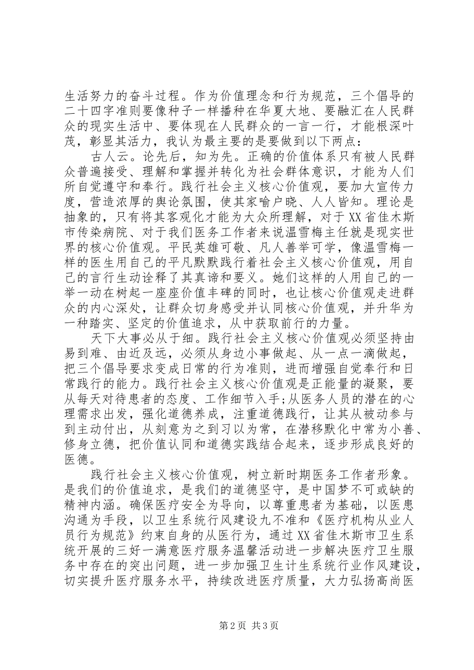医务工作者践行社会主义核心价值观心得体会_第2页