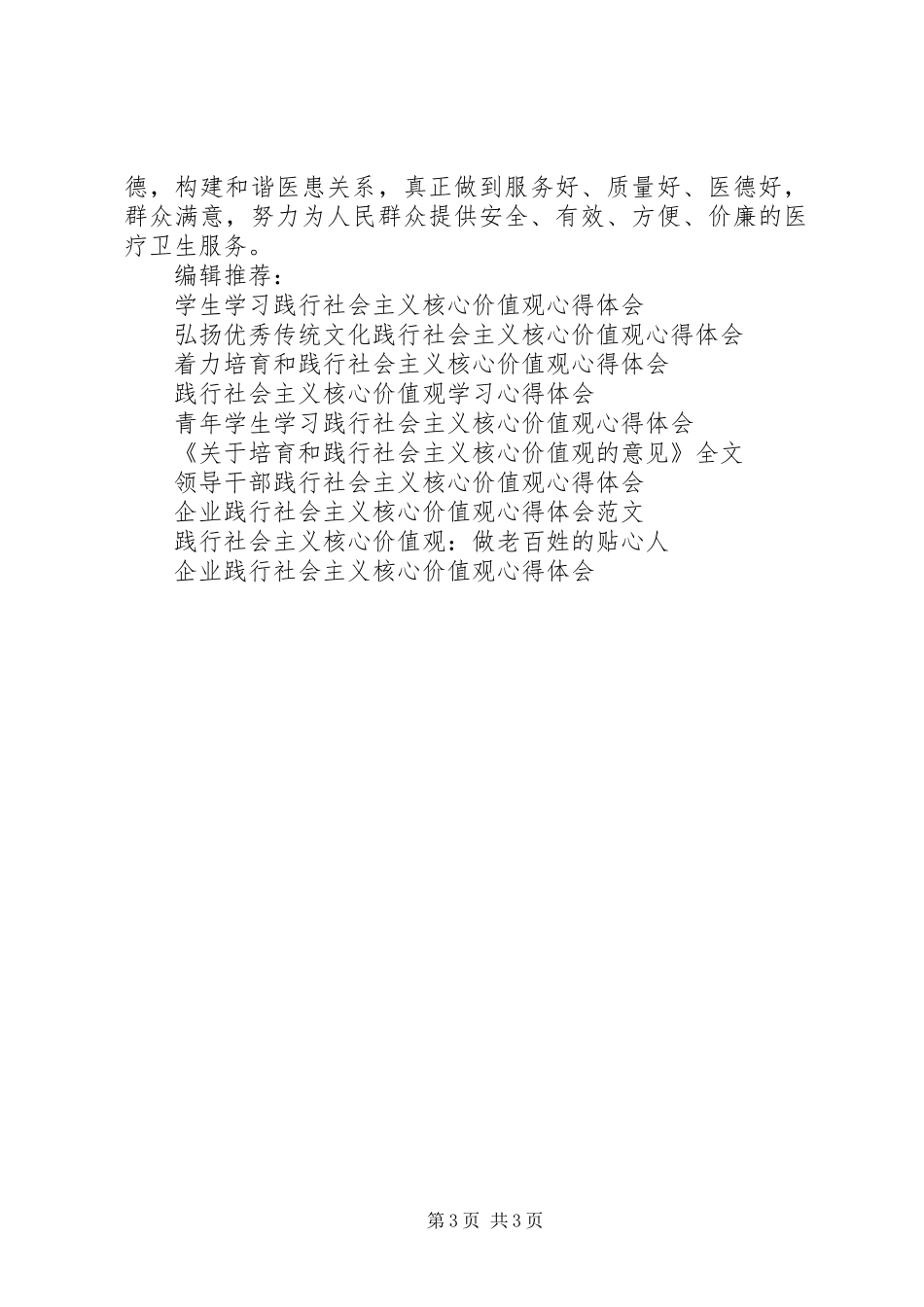 医务工作者践行社会主义核心价值观心得体会_第3页