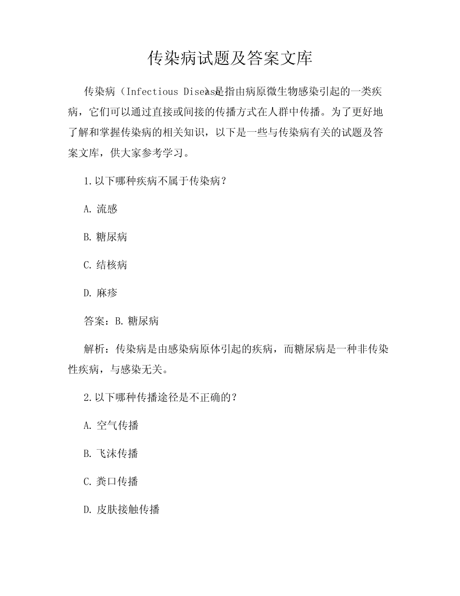 传染病试题及答案文库 _第1页